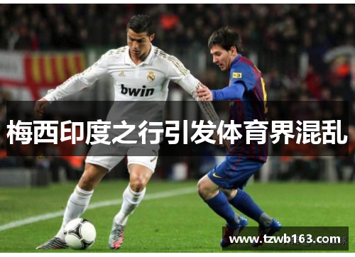 梅西印度之行引发体育界混乱 梅西印度之行引发体育界混乱