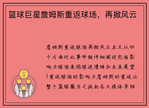 篮球巨星詹姆斯重返球场，再掀风云