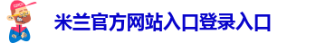 米兰app在线下载安装